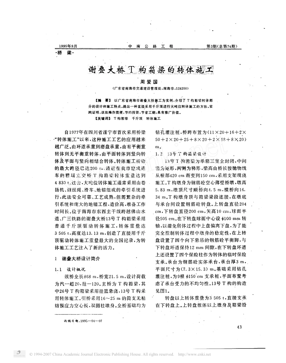 谢叠大桥T构箱梁的转体施工_第1页