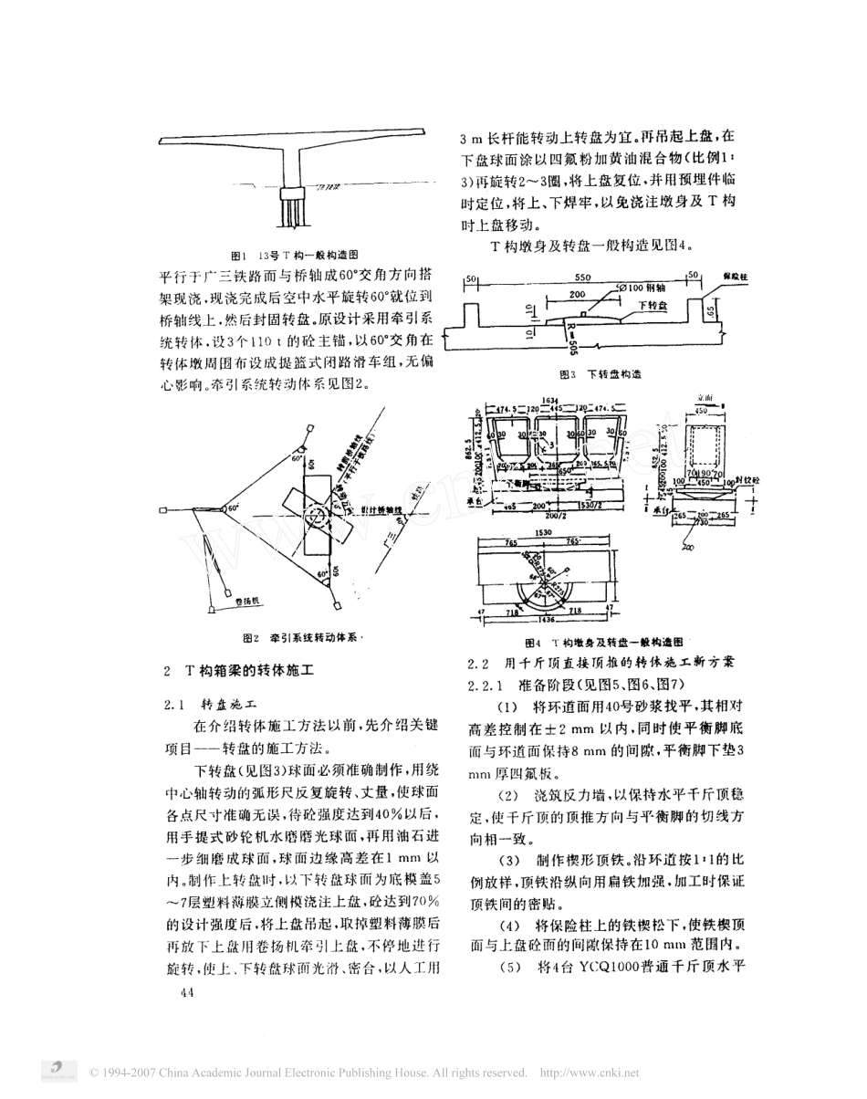 谢叠大桥T构箱梁的转体施工_第2页