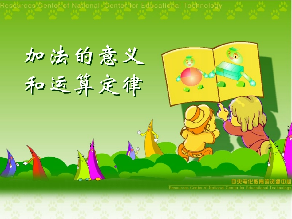 加法的意义和运算定律1._第1页