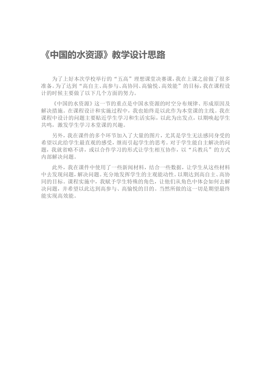 中国的水资源教学设计思路_第1页