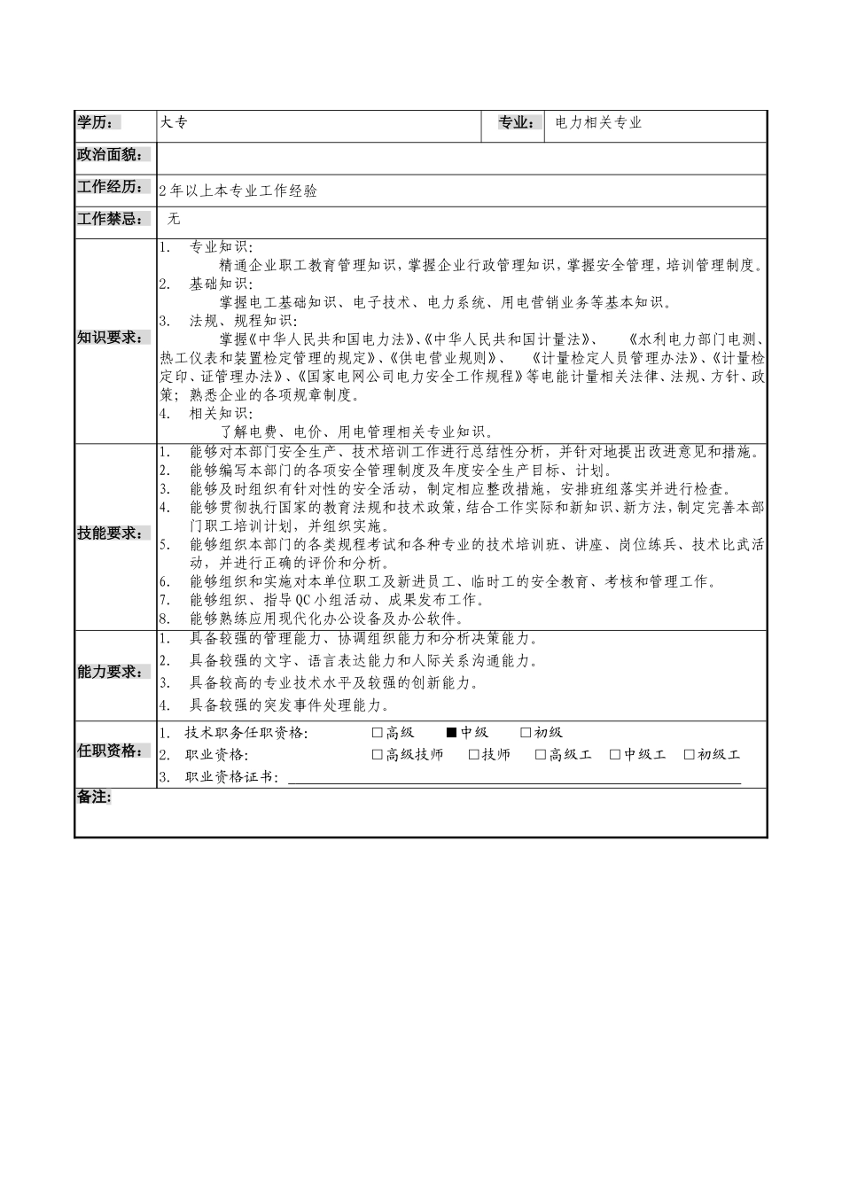 供电公司电能计量中心安全培训专工岗位说明书_第2页