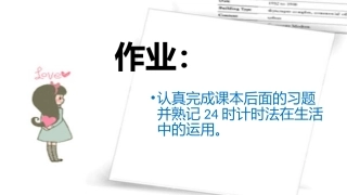 人教2011版小学数学三年级《24时计时法》作业