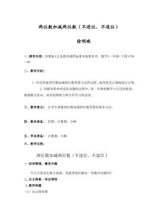 《两位数加减两位》教学设计