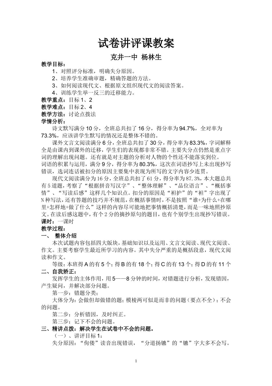 杨林生语文检测试卷讲评课教案_第1页