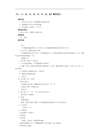 人口目木禾竹马鸟鱼教学设计