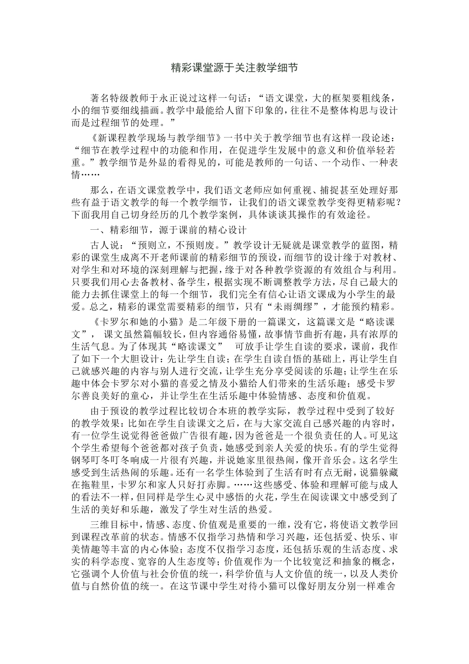 精彩课堂源于关注教学细节_第1页