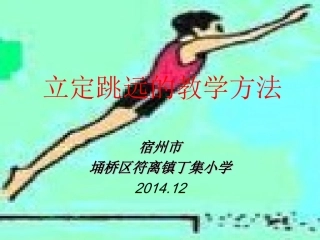 立定跳远的教学方法