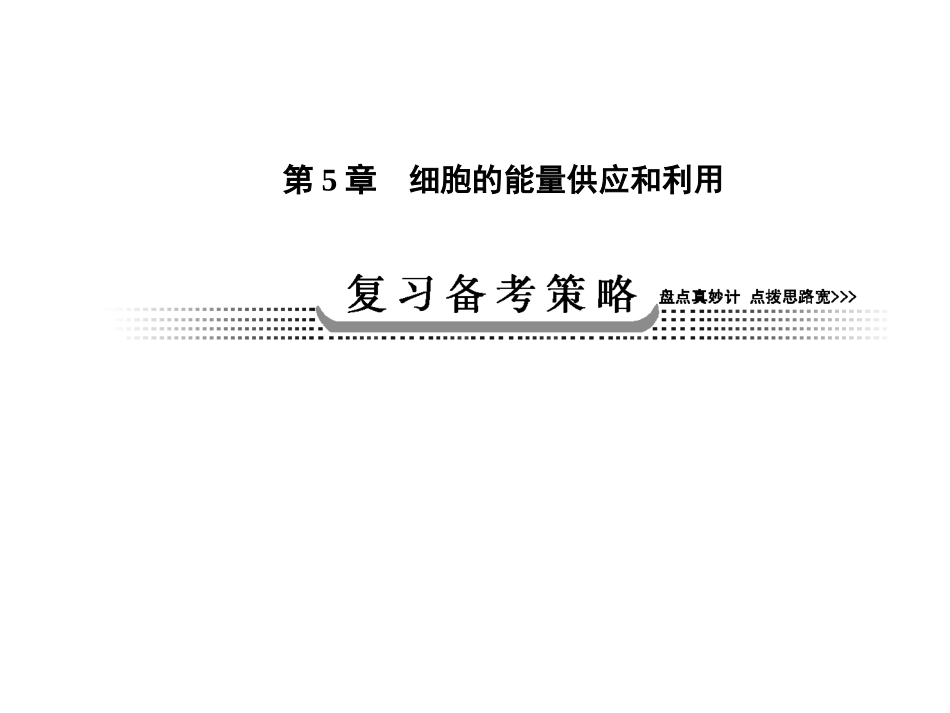 《创新导学案》2014高考总复习生物(RJ)一轮复习课件：第8讲酶与ATP(共111张PPT)_第2页