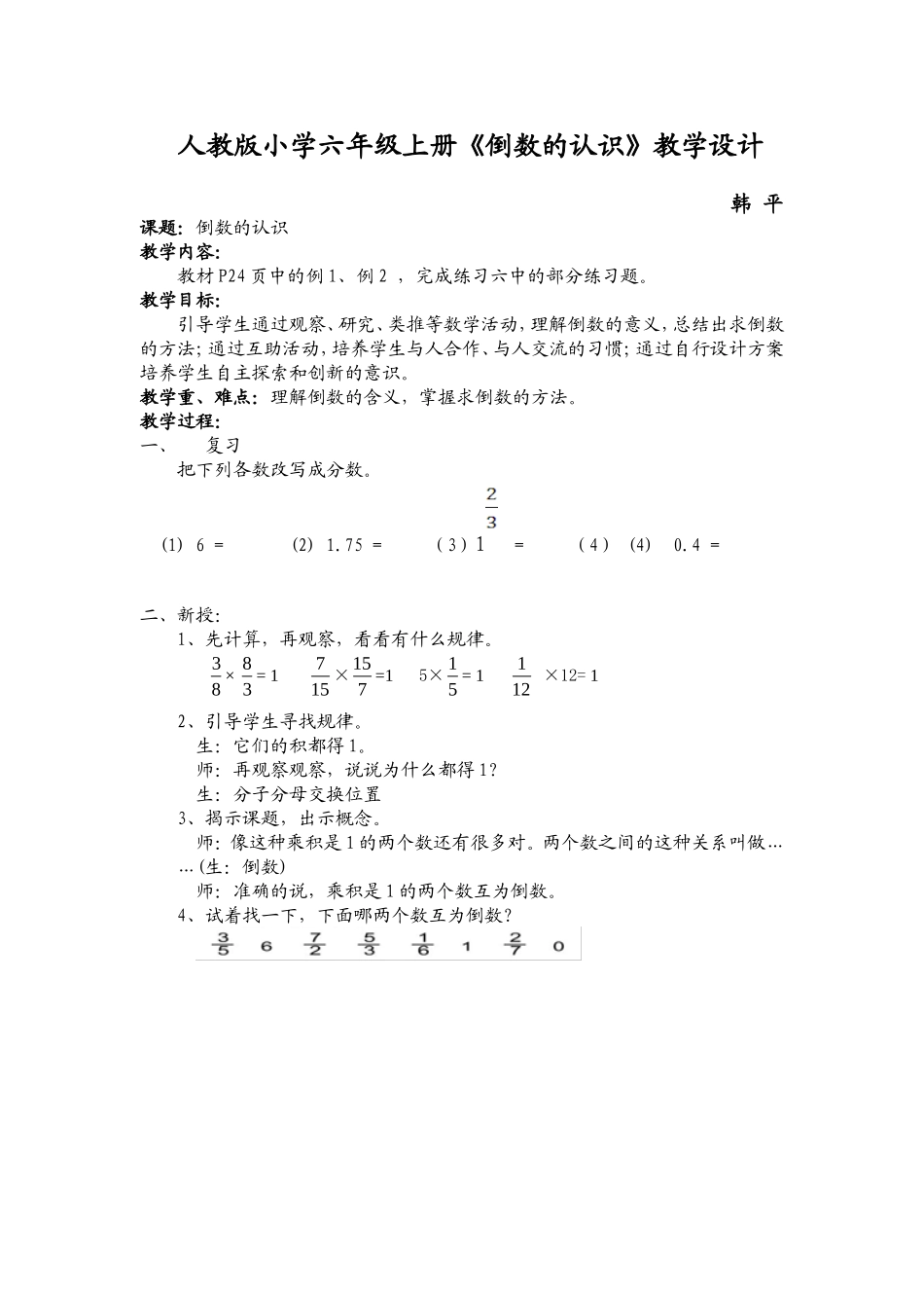 人教版小学数学六年级上册-倒数的认识教案_第1页