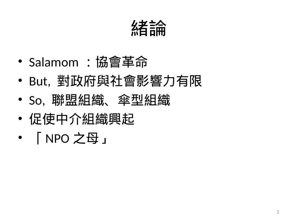 NPO中介组织治理之研究_第2页