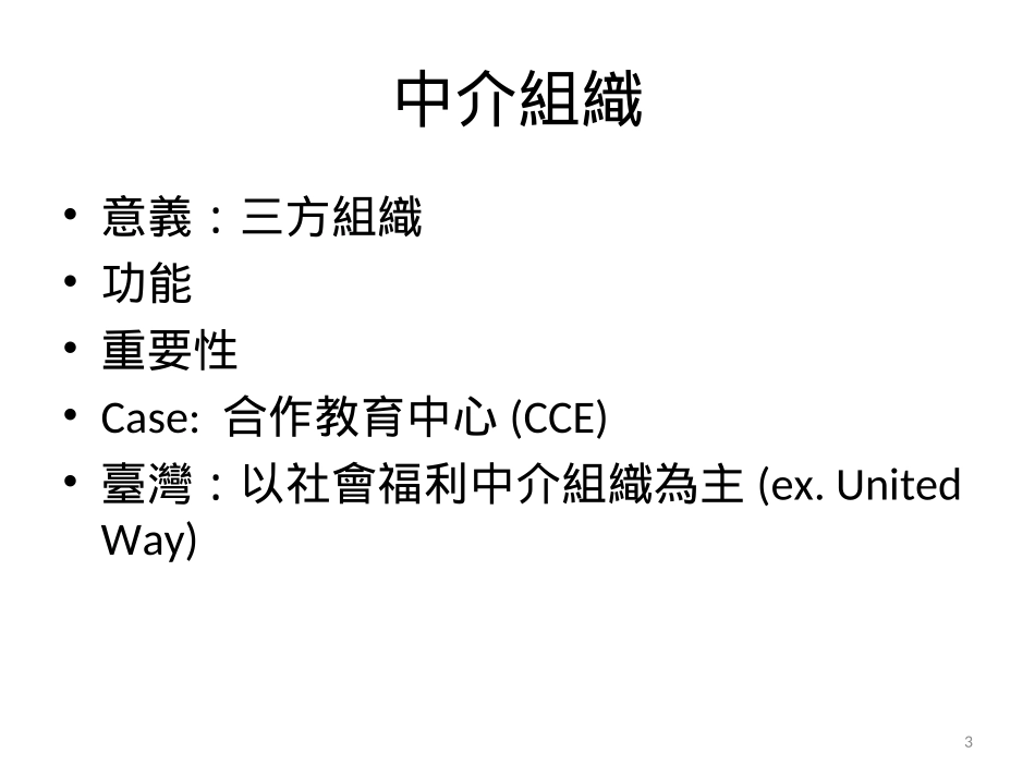 NPO中介组织治理之研究_第3页