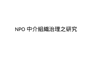 NPO中介组织治理之研究