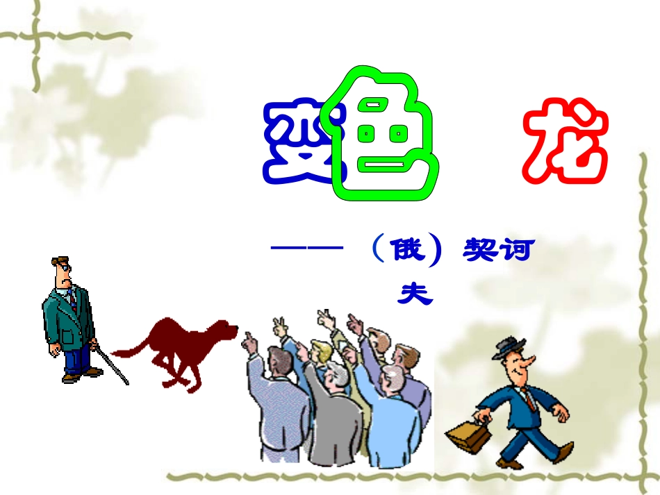 变色龙袁凯霞-正式--副本_第2页