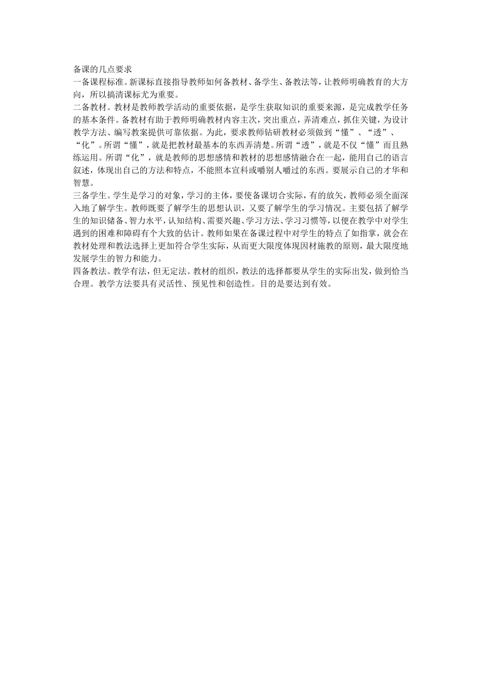 备课的几点要求_第1页