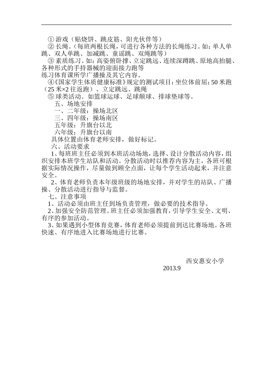 惠安小学阳光体育活动计划及实施方案_第3页