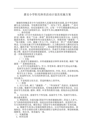 惠安小学阳光体育活动计划及实施方案