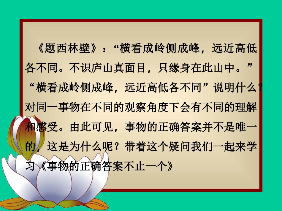 《事物的正确答案不止一个》PPT_第2页