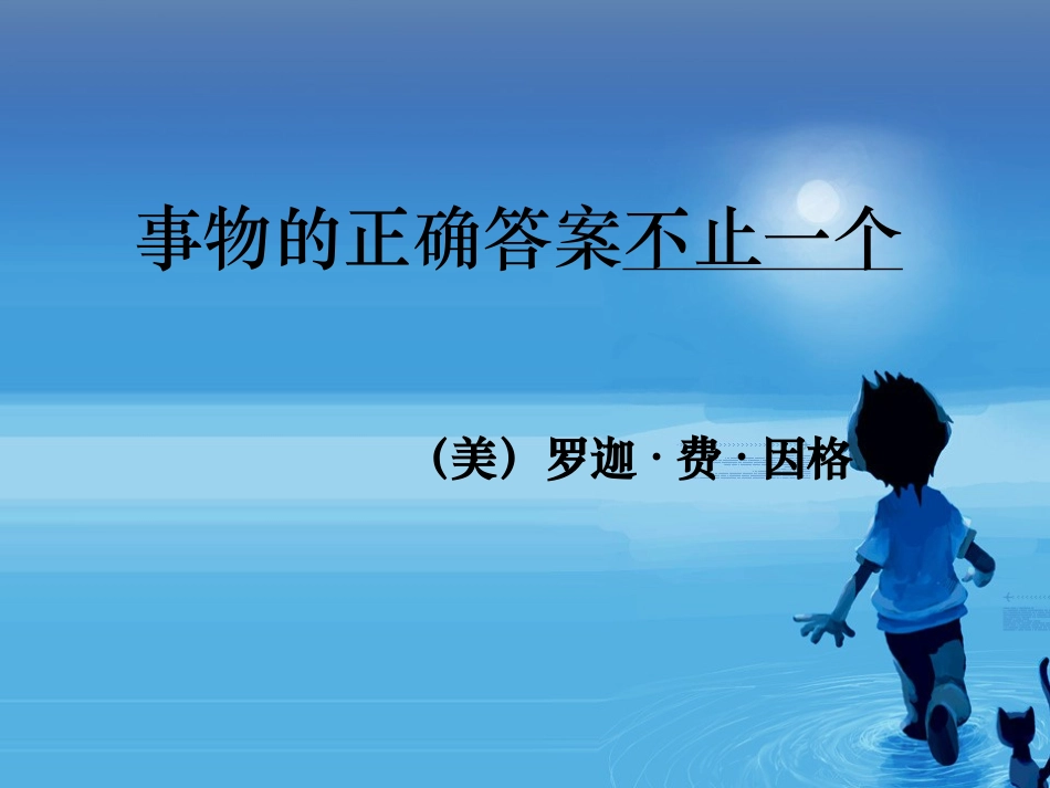 《事物的正确答案不止一个》PPT_第3页