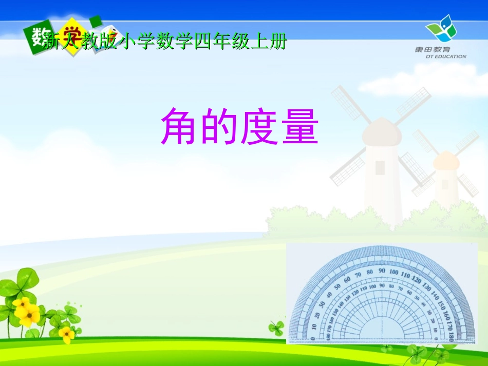 小学人教四年级数学角的度量-(4)_第1页
