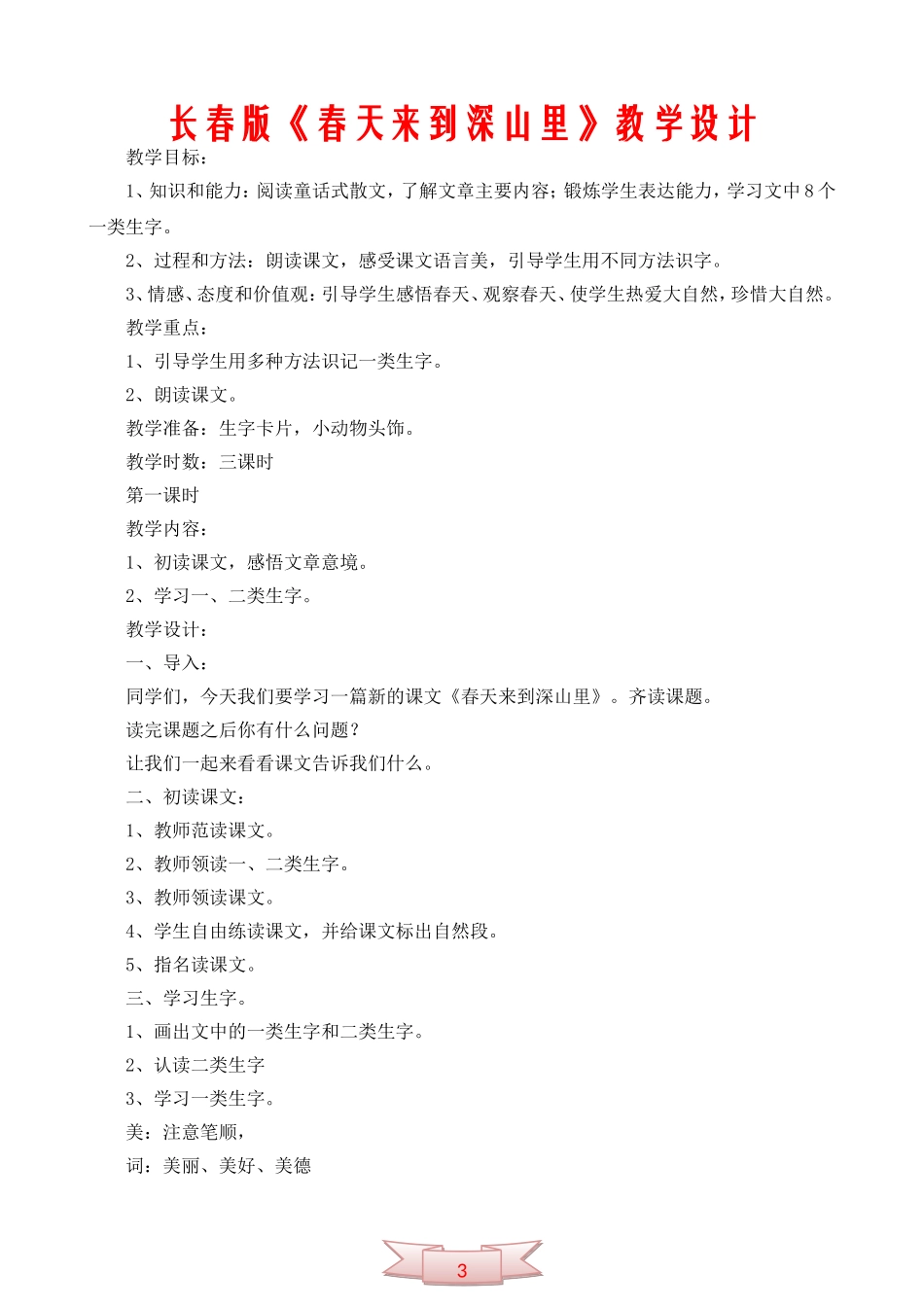 长春版《春天来到深山里》教学设计_第1页