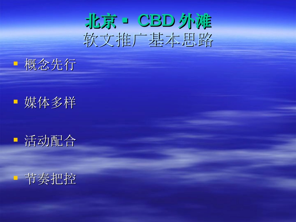 北京房地产CBD外滩软文推广方案_第2页