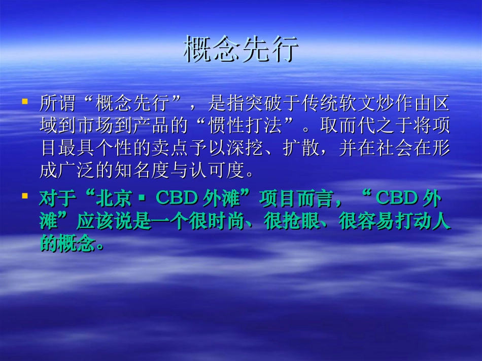 北京房地产CBD外滩软文推广方案_第3页