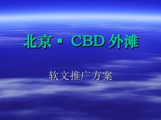 北京房地产CBD外滩软文推广方案