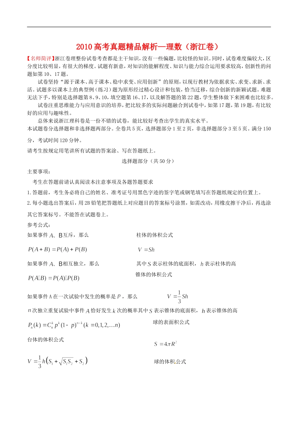 2010年普通高等学校招生全国统一考试数学理科试题(浙江卷)真题精品解析_第1页