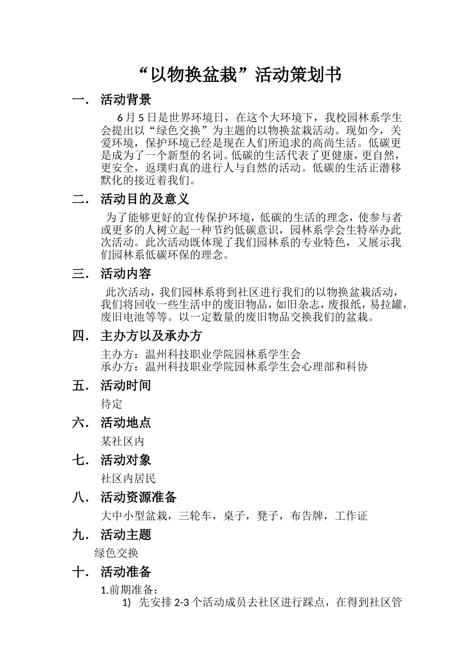 以物换盆栽策划书_第1页