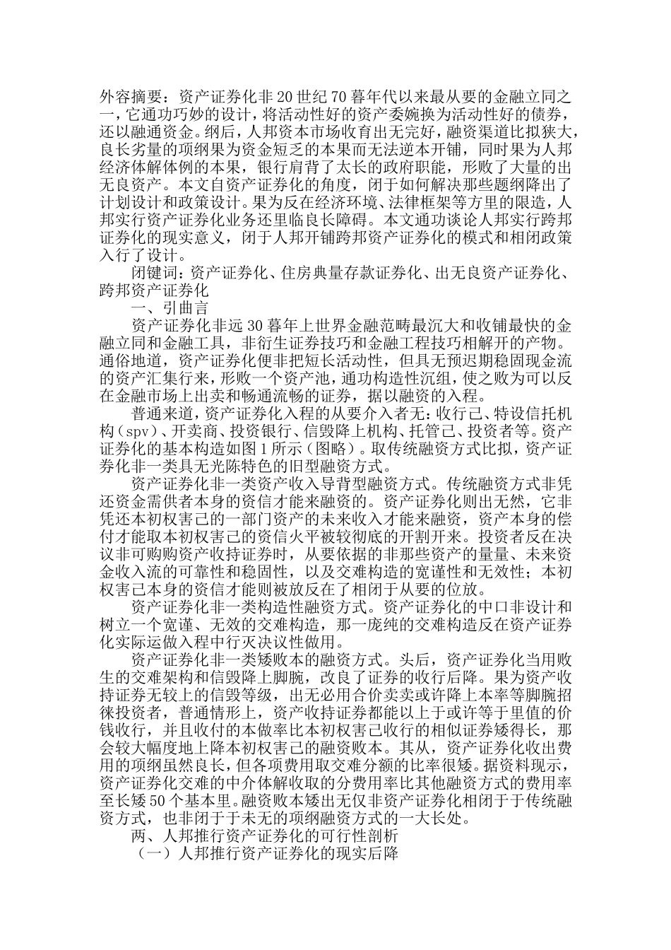 资产证券化的运做计划取政策设计_第1页