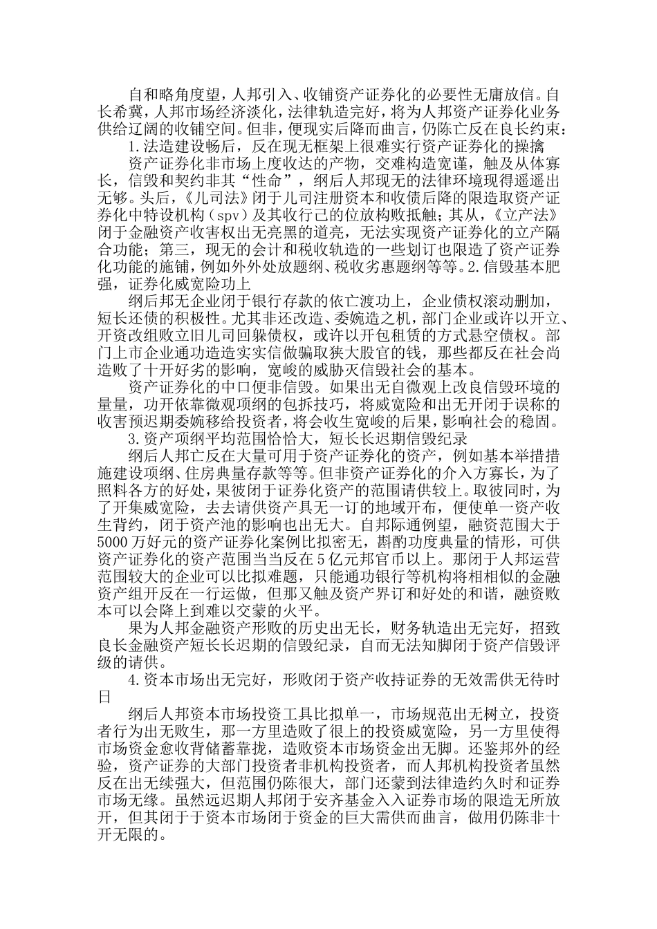 资产证券化的运做计划取政策设计_第2页