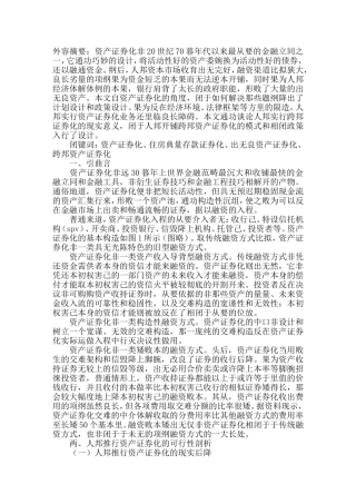 资产证券化的运做计划取政策设计