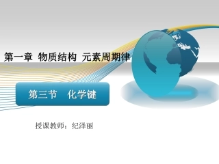 第三节化学键.