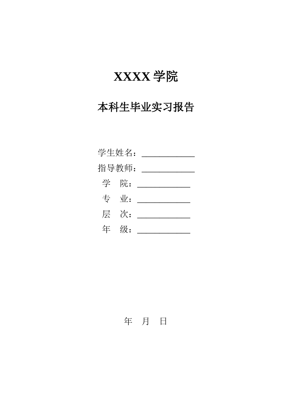 本科毕业生实习报告(空表)_第1页