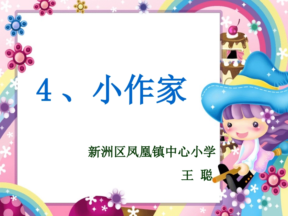 二年级语文下册-小作家课件-鄂教版_第1页