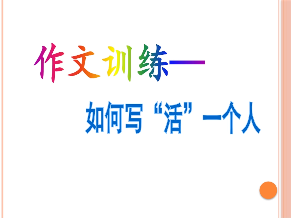 (部编)初中语文人教2011课标版七年级上册如何写活一个人_第2页