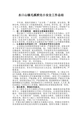 水口山镇毛溪桥完小安全工作总结