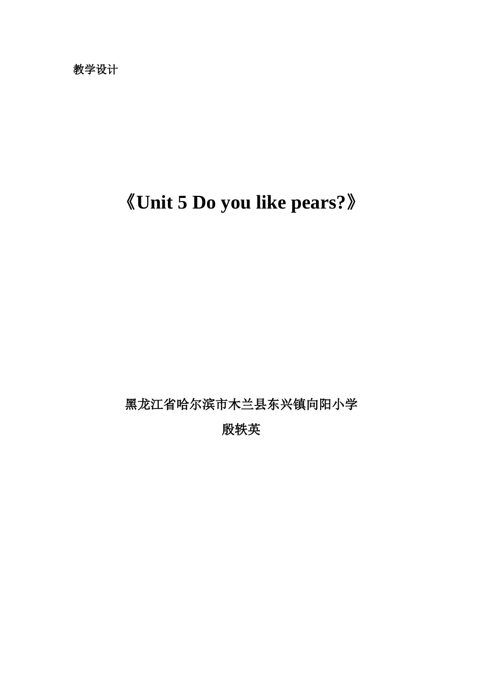 unit5doyoulikepears教学设计_第1页