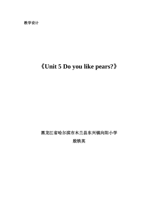 unit5doyoulikepears教学设计