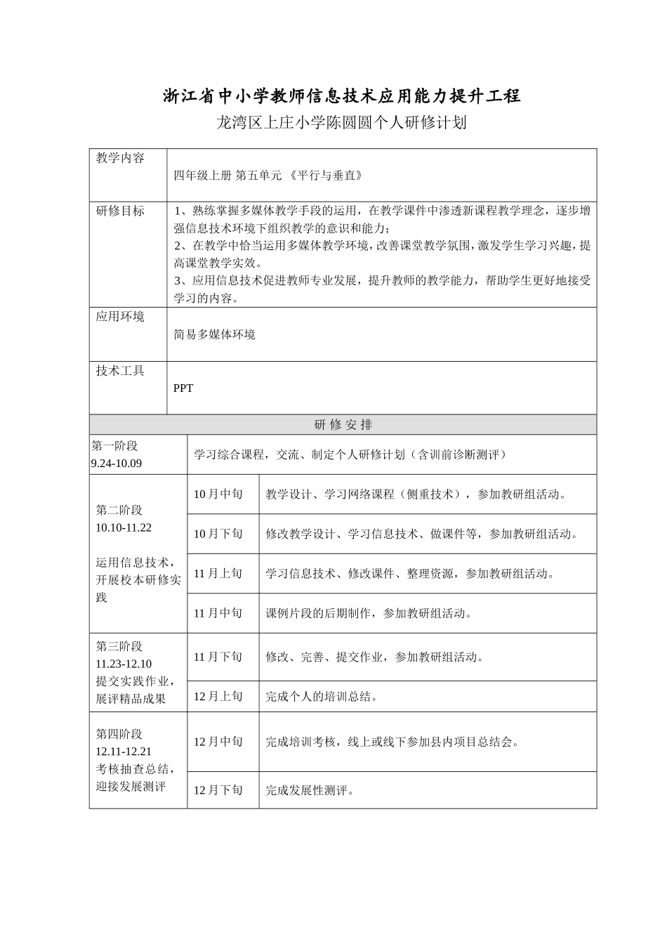 陈圆圆个人研修计划_第1页