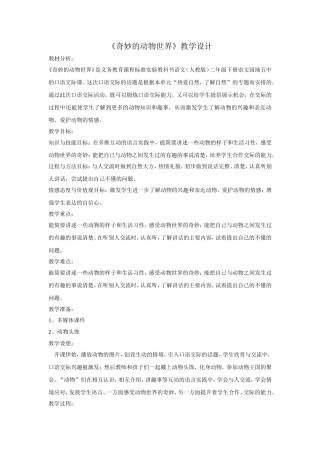《奇妙的动物世界》教学设计