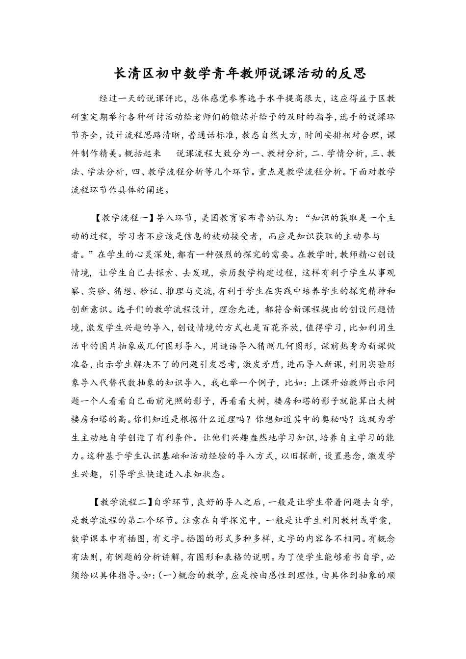 长清区初中数学青年教师说课活动的反思_第1页