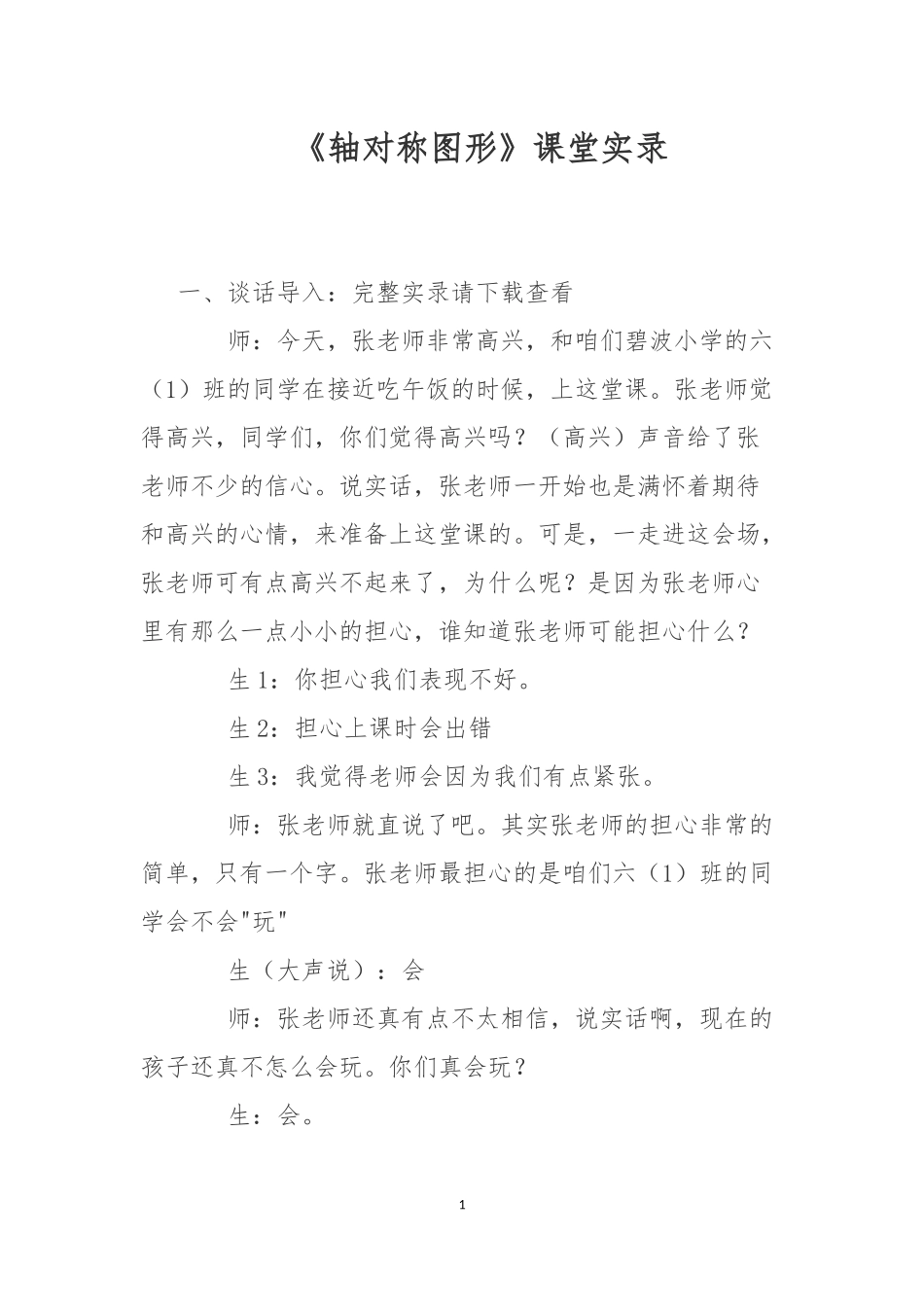 《轴对称图形》课堂实录_第1页
