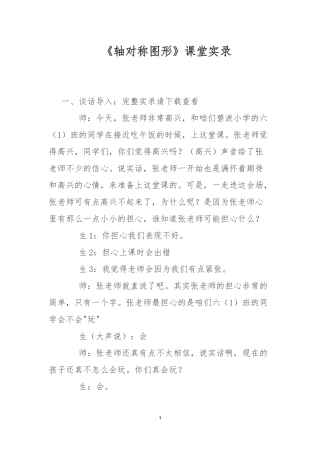 《轴对称图形》课堂实录