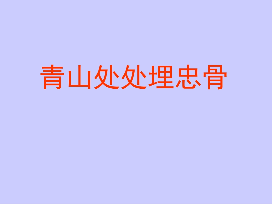 青山处处埋忠骨PPT._第1页