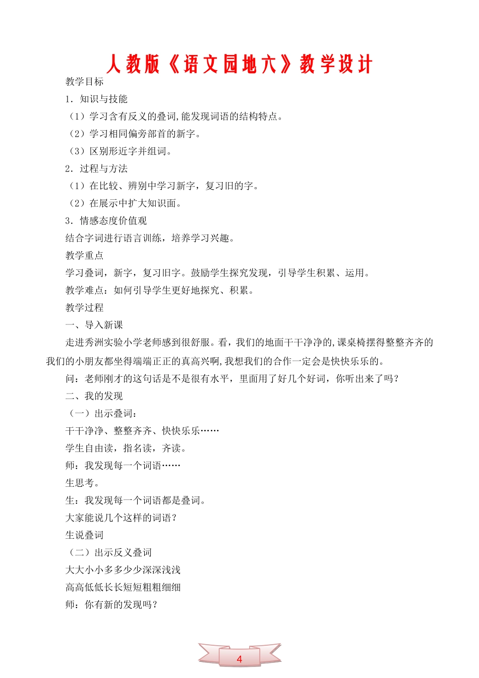 人教版《语文园地六》教学设计_第1页