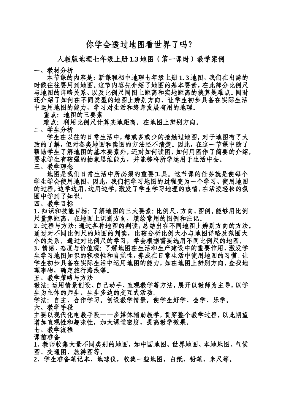 地图教学案例_第1页