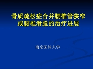 腰椎滑脱伴骨质疏松的手术治疗