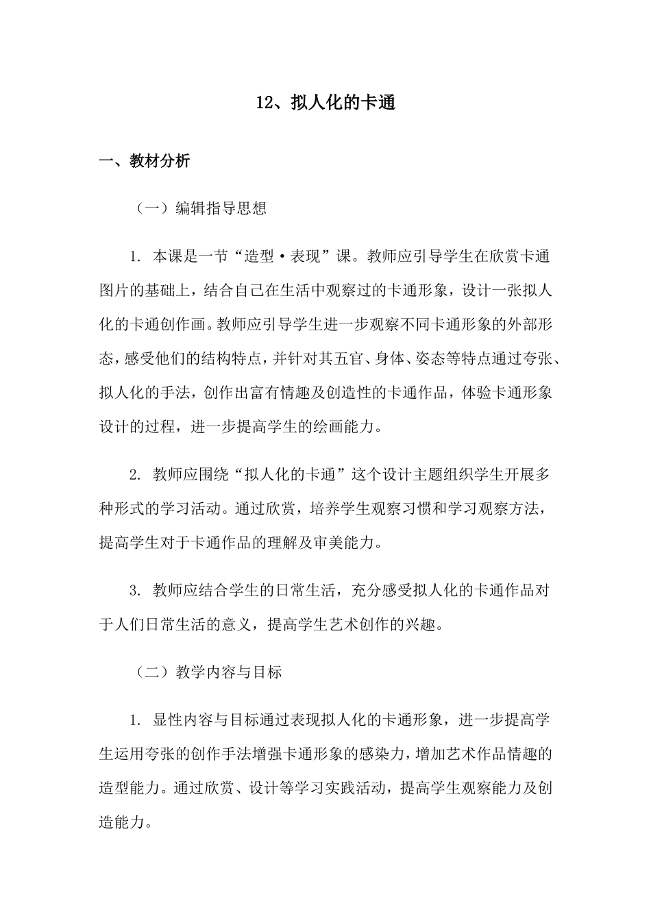 人美版小学美术六年级下册《拟人化的卡通》教案_第1页