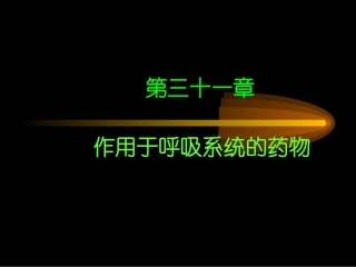 作用于呼吸系统的药物